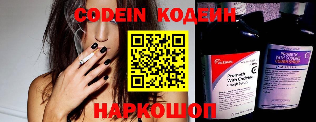 Кодеин Purple Drank  Кодеин напиток Lean (лин)  Вход с VPN  Нальчик 